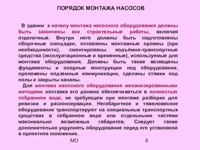 МО ПОРЯДОК МОНТАЖА НАСОСОВ В здании к началу монтажа насосного оборудования должны