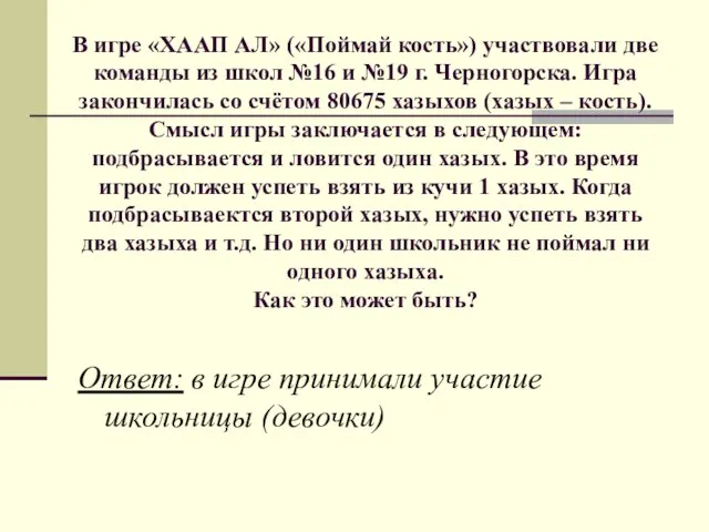 В игре «ХААП АЛ» («Поймай кость») участвовали две команды из школ №16