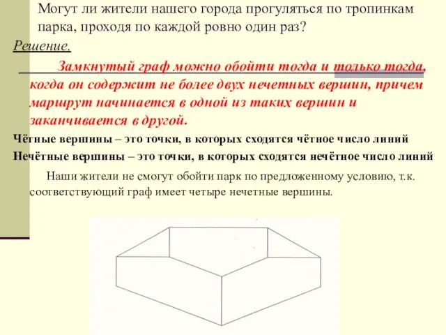 Могут ли жители нашего города прогуляться по тропинкам парка, проходя по каждой