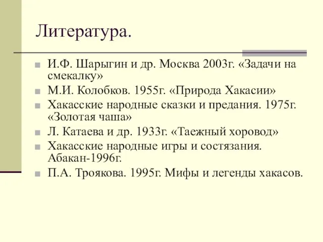 Литература. И.Ф. Шарыгин и др. Москва 2003г. «Задачи на смекалку» М.И. Колобков.