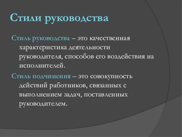 Стили руководства Стиль руководства – это качественная характеристика деятельности руководителя, способов его