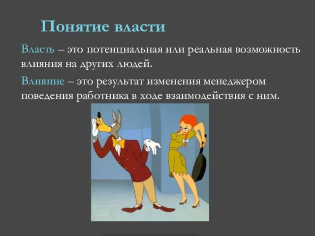 Понятие власти Власть – это потенциальная или реальная возможность влияния на других