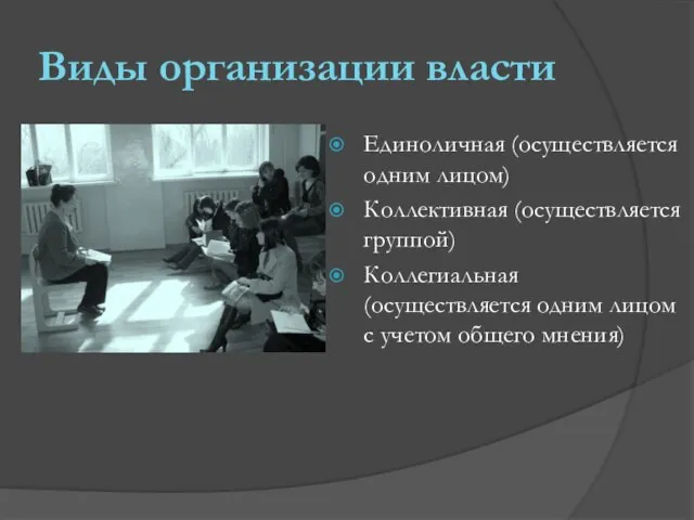 Виды организации власти Единоличная (осуществляется одним лицом) Коллективная (осуществляется группой) Коллегиальная (осуществляется