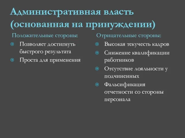 Административная власть (основанная на принуждении) Положительные стороны: Позволяет достигнуть быстрого результата Проста