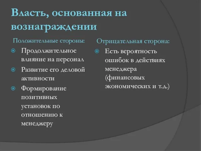 Власть, основанная на вознаграждении Положительные стороны: Продолжительное влияние на персонал Развитие его