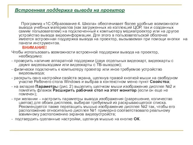 Встроенная поддержка вывода на проектор Программа «1С:Образование 4. Школа» обеспечивает более удобные