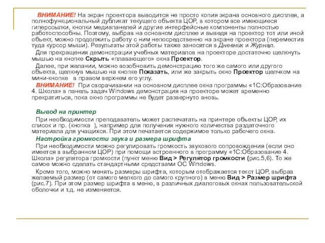 ВНИМАНИЕ! На экран проектора выводится не просто копия экрана основного дисплея, а