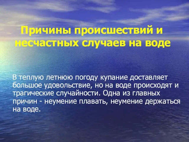 Причины происшествий и несчастных случаев на воде В теплую летнюю погоду купание