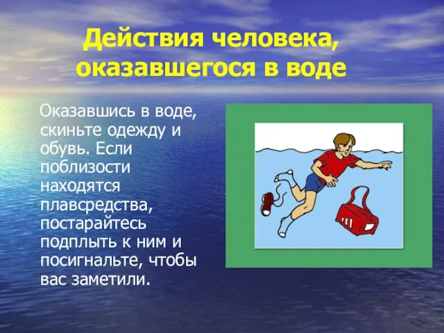 Действия человека, оказавшегося в воде Оказавшись в воде, скиньте одежду и обувь.