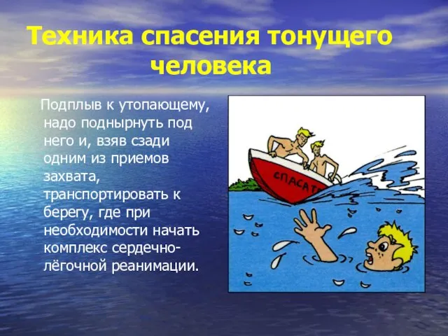 Техника спасения тонущего человека Подплыв к утопающему, надо поднырнуть под него и,