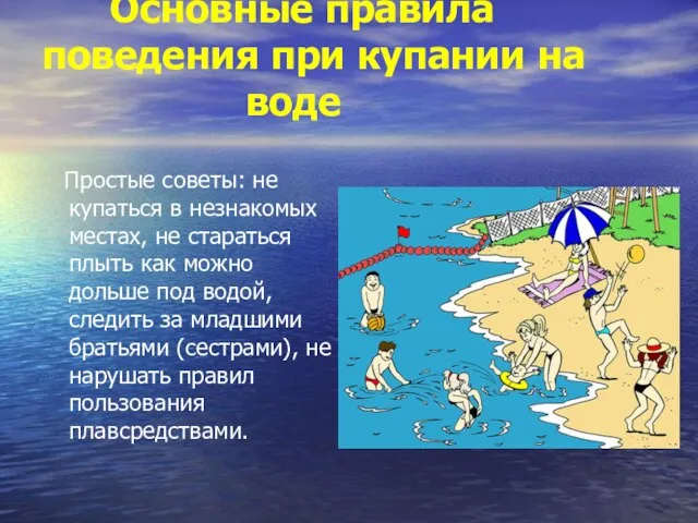 Основные правила поведения при купании на воде Простые советы: не купаться в