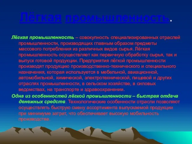 Лёгкая промышленность. Лёгкая промышленность – совокупность специализированных отраслей промышленности, производящих главным образом