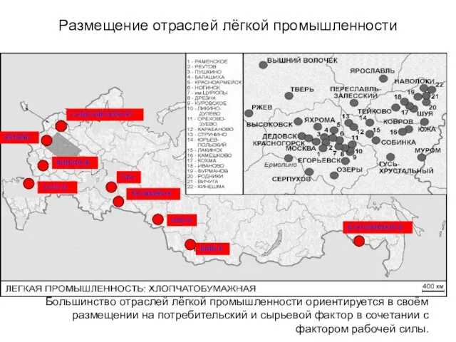 Размещение отраслей лёгкой промышленности Большинство отраслей лёгкой промышленности ориентируется в своём размещении