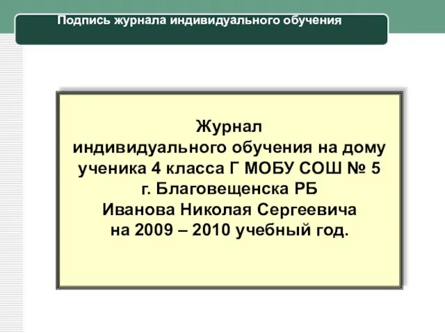 Подпись журнала индивидуального обучения Журнал индивидуального обучения на дому ученика 4 класса