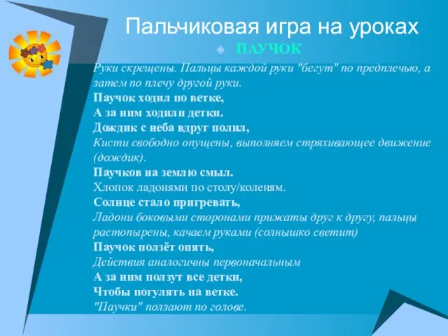 Пальчиковая игра на уроках ПАУЧОК Руки скрещены. Пальцы каждой руки "бегут" по