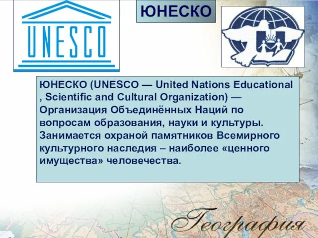 ЮНЕСКО (UNESCO — United Nations Educational, Scientific and Cultural Organization) — Организация