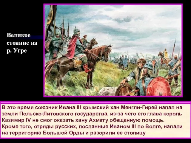Великое стояние на р. Угре Иван III выдвинул своё войско навстречу врагу.