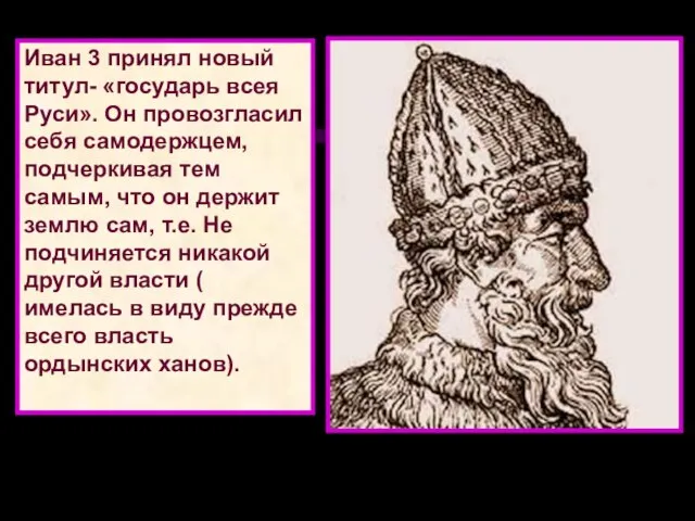 Иван 3 принял новый титул- «государь всея Руси». Он провозгласил себя самодержцем,
