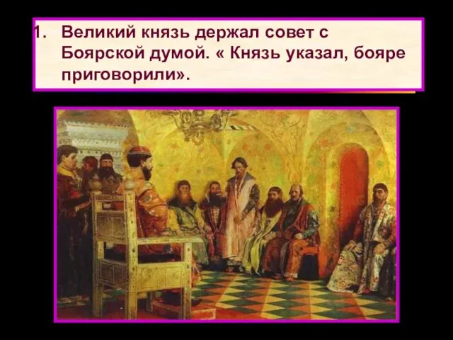 Великий князь держал совет с Боярской думой. « Князь указал, бояре приговорили».
