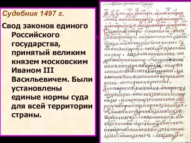 Судебник 1497 г. Cвод законов единого Российского государства, принятый великим князем московским