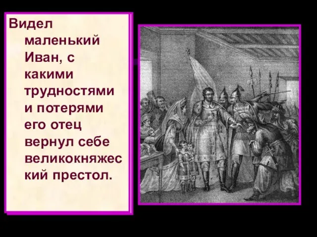 Иван III, сын Василия II Темного, с детских лет ведал тяготы и