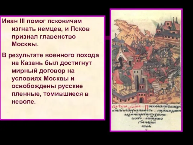 В 1462 г., после смерти Василия Темного, Иван III стал единовластным правителем