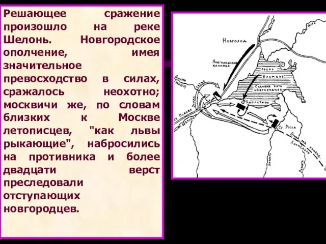 Решающее сражение произошло на реке Шелонь. Новгородское ополчение, имея значительное превосходство в