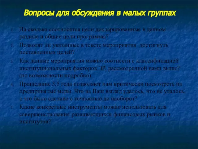 На сколько соотносятся цели декларированные в данном разделе и общие цели программы?