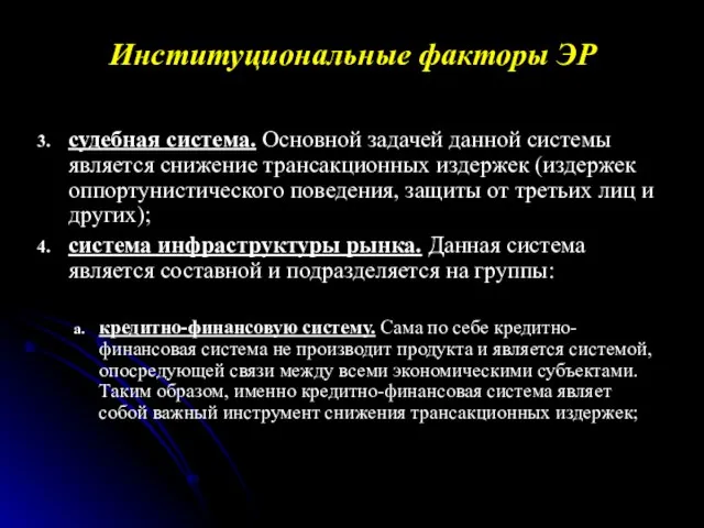 судебная система. Основной задачей данной системы является снижение трансакционных издержек (издержек оппортунистического