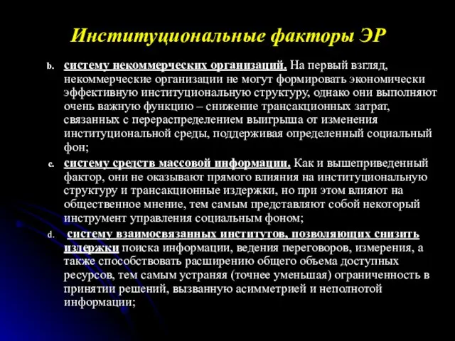 систему некоммерческих организаций. На первый взгляд, некоммерческие организации не могут формировать экономически