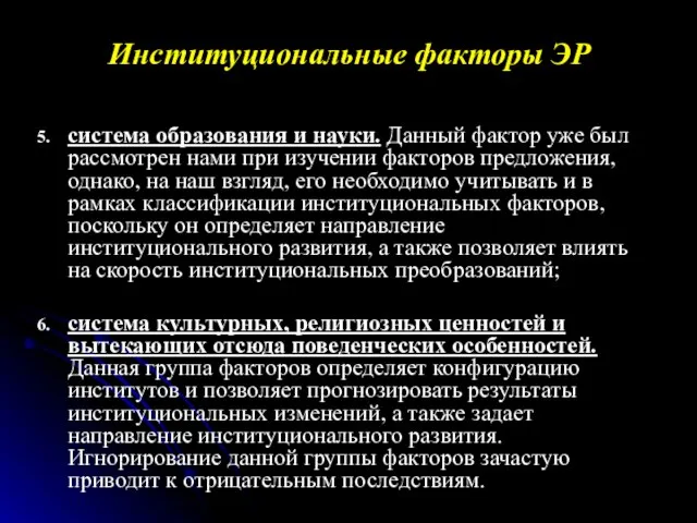 система образования и науки. Данный фактор уже был рассмотрен нами при изучении