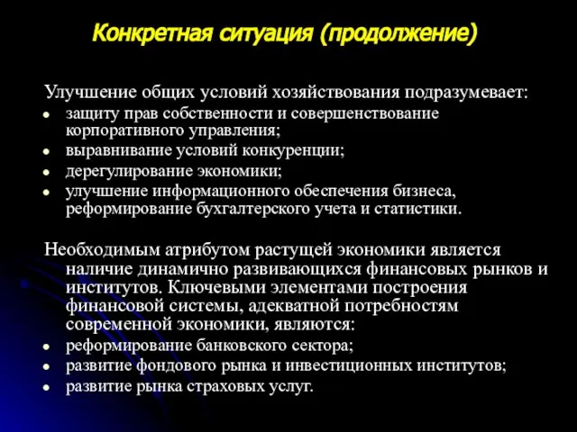 Улучшение общих условий хозяйствования подразумевает: защиту прав собственности и совершенствование корпоративного управления;