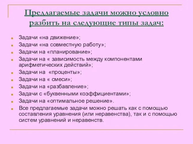 Предлагаемые задачи можно условно разбить на следующие типы задач: Задачи «на движение»;