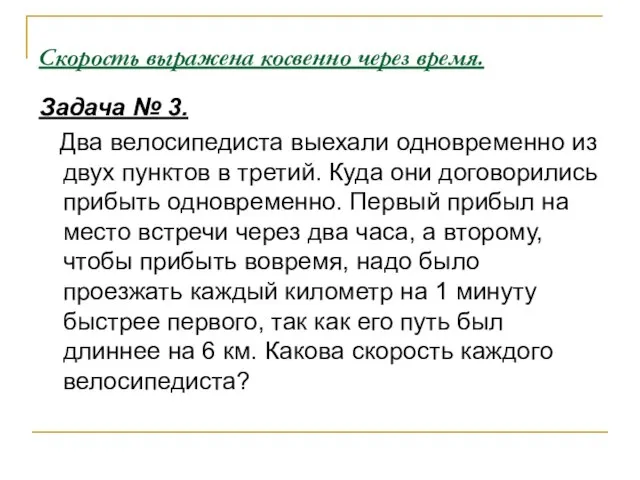 Скорость выражена косвенно через время. Задача № 3. Два велосипедиста выехали одновременно