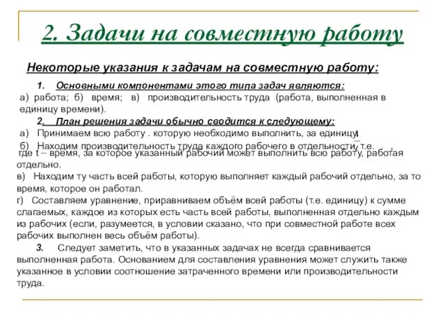 2. Задачи на совместную работу Некоторые указания к задачам на совместную работу: