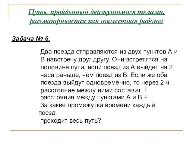 Путь, пройденный движущимися телами, рассматривается как совместная работа Задача № 6. Два