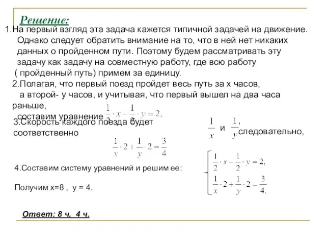 Решение: На первый взгляд эта задача кажется типичной задачей на движение. Однако