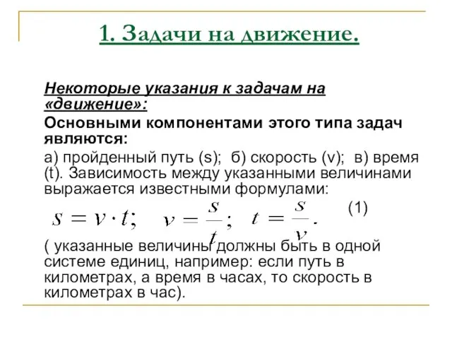 1. Задачи на движение. Некоторые указания к задачам на «движение»: Основными компонентами