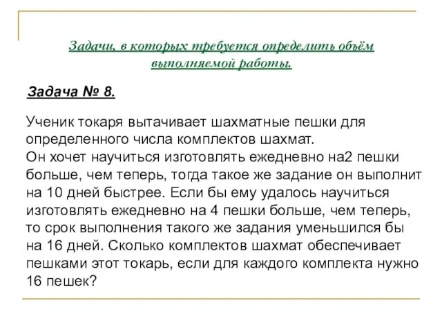 Задачи, в которых требуется определить объём выполняемой работы. Задача № 8. Ученик