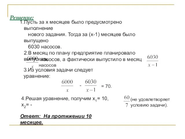 Решение: Пусть за x месяцев было предусмотрено выполнение нового задания. Тогда за