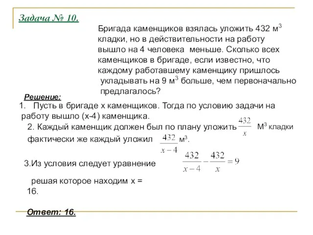 Задача № 10. Бригада каменщиков взялась уложить 432 м3 кладки, но в