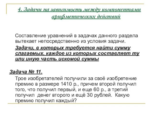 4. Задачи на зависимость между компонентами арифметических действий Составление уравнений в задачах