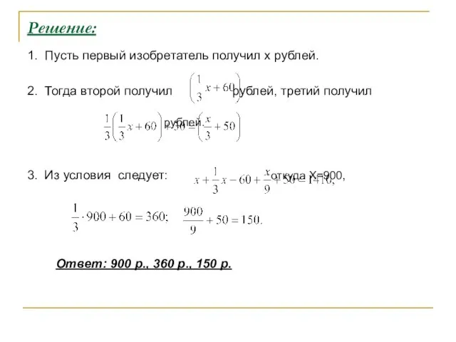 Решение: 1. Пусть первый изобретатель получил x рублей. 2. Тогда второй получил