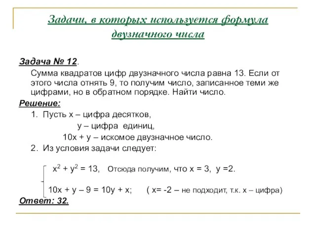 Задачи, в которых используется формула двузначного числа Задача № 12. Сумма квадратов