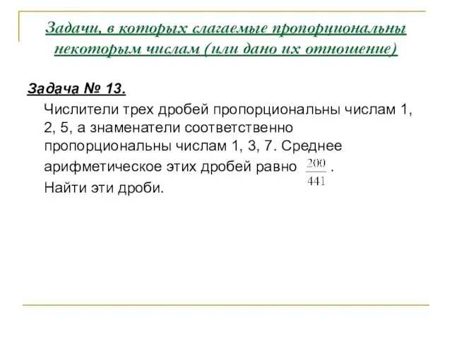 Задачи, в которых слагаемые пропорциональны некоторым числам (или дано их отношение) Задача