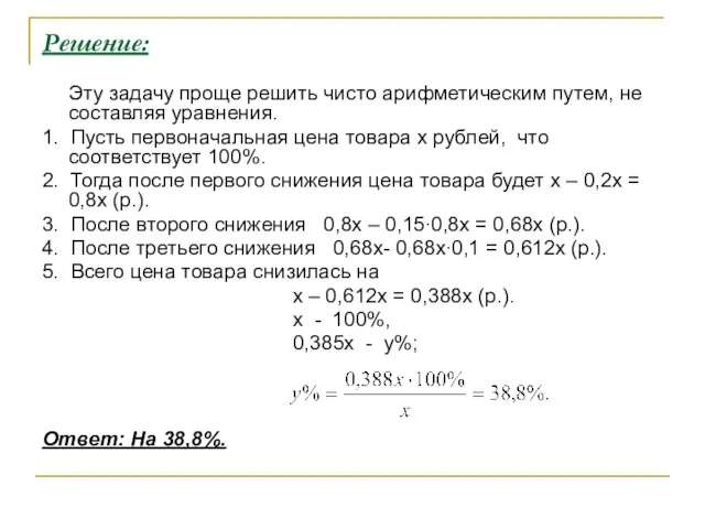 Решение: Эту задачу проще решить чисто арифметическим путем, не составляя уравнения. 1.