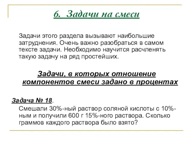 6. Задачи на смеси Задачи этого раздела вызывают наибольшие затруднения. Очень важно