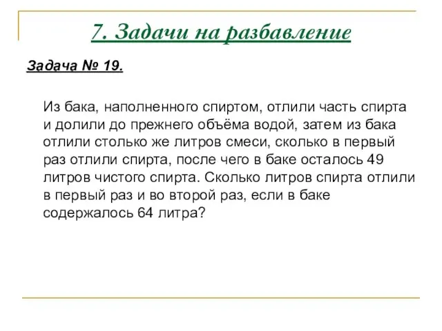 7. Задачи на разбавление Задача № 19. Из бака, наполненного спиртом, отлили