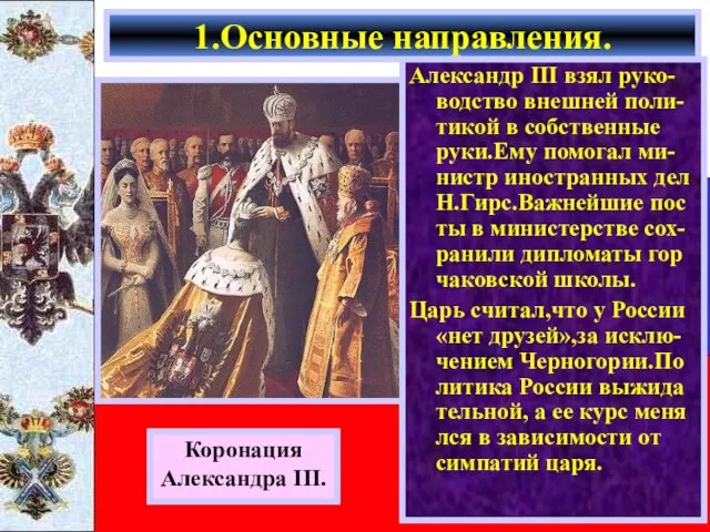 Александр III взял руко-водство внешней поли-тикой в собственные руки.Ему помогал ми-нистр иностранных