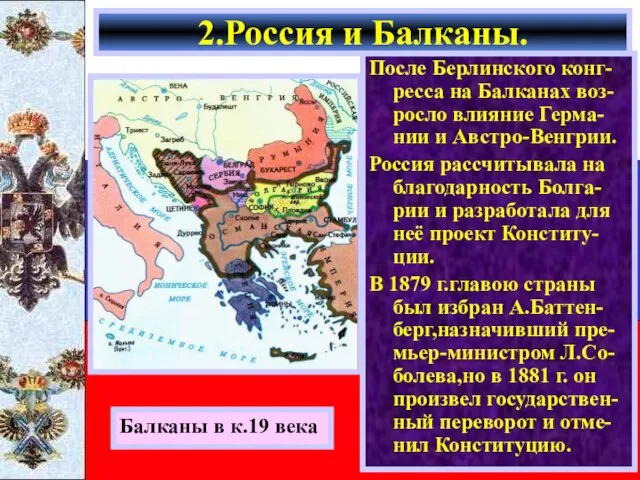 После Берлинского конг-ресса на Балканах воз-росло влияние Герма-нии и Австро-Венгрии. Россия рассчитывала